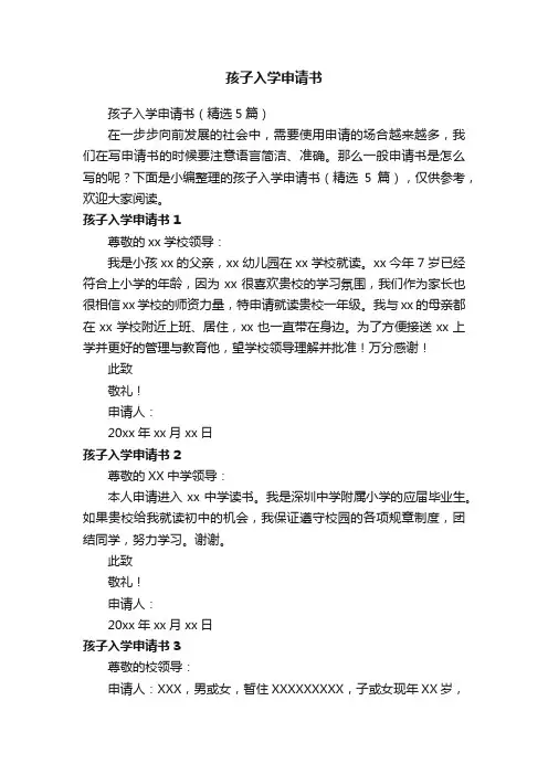 孩子入学申请书（精选5篇）