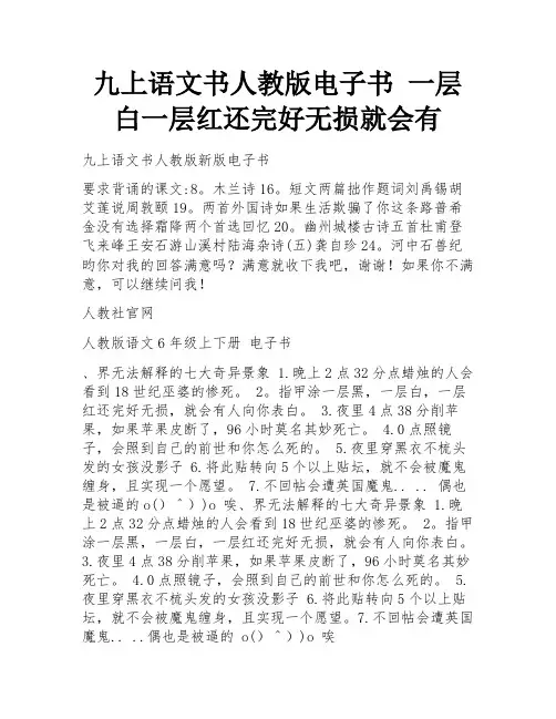 九上语文书人教版电子书 一层白一层红还完好无损就会有