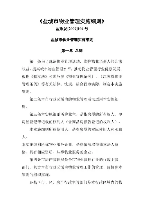 《盐城市物业管理实施细则》