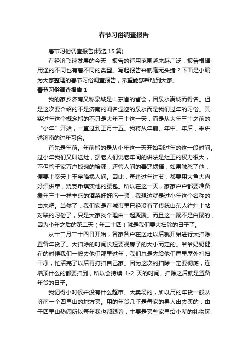 春节习俗调查报告（精选15篇）
