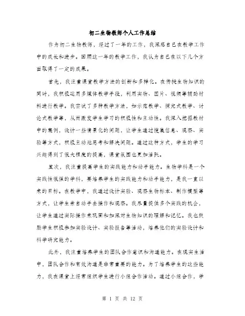 初二生物教师个人工作总结（5篇）