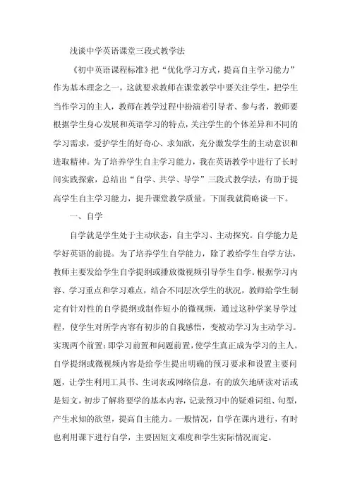 论文：中学英语课堂三段式教学法