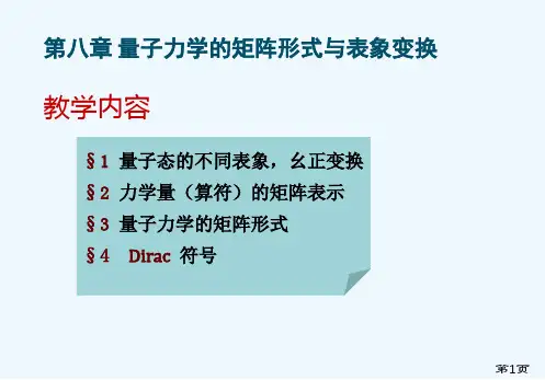 第八章 量子力学的矩阵形式与表象变换 2 量子力学教学课件