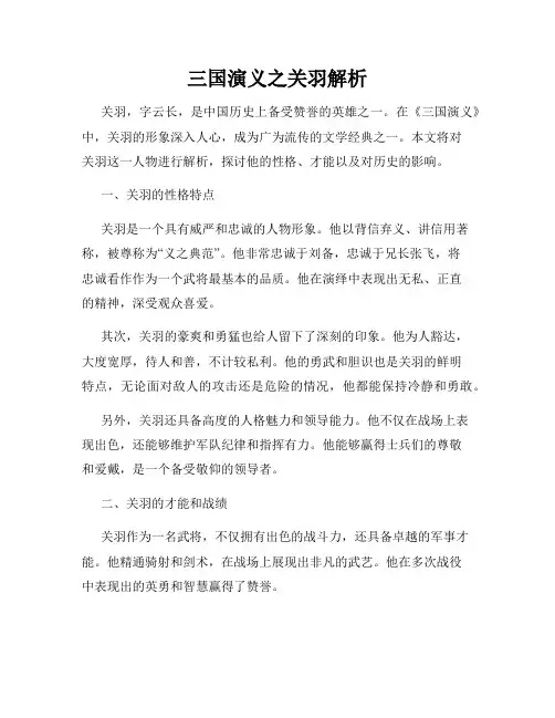 三国演义之关羽解析