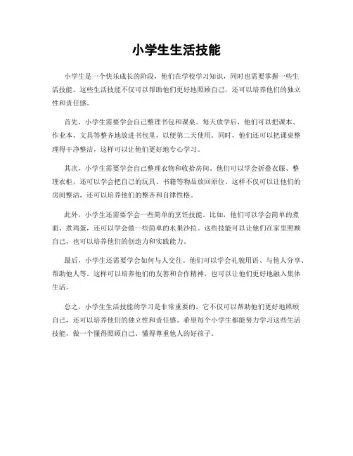 小学生生活技能