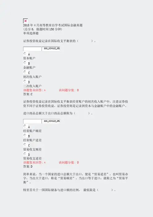 2018年4月高等教育自学考试国际金融真题_真题(含答案与解析)-交互
