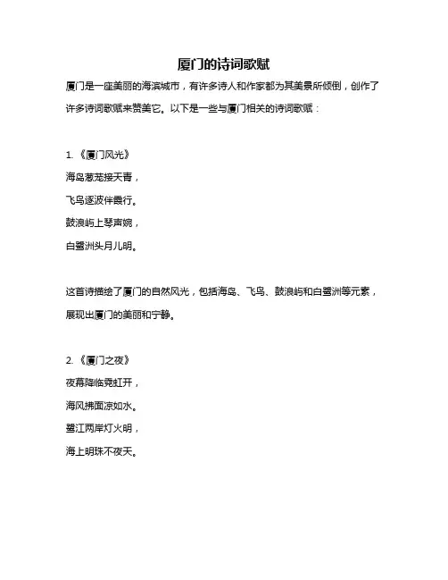 厦门的诗词歌赋