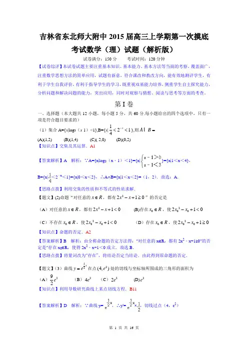 【名师解析】吉林省东北师大附中2015届高三上学期第一次摸底考试数学(理)试题(解析版)