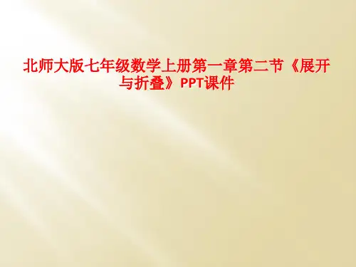 北师大版七年级数学上册第一章第二节《展开与折叠》PPT课件