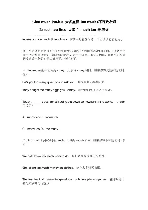 辨析too many,too much和much too