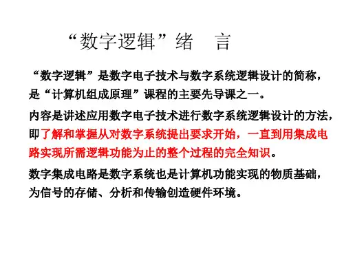 数字逻辑课件——绪言