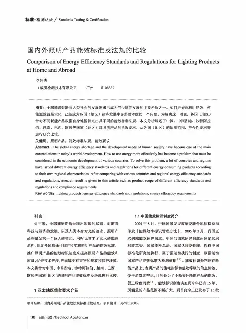 国内外照明产品能效标准及法规的比较