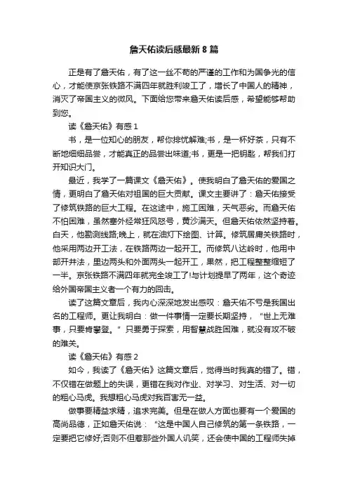 詹天佑读后感最新8篇