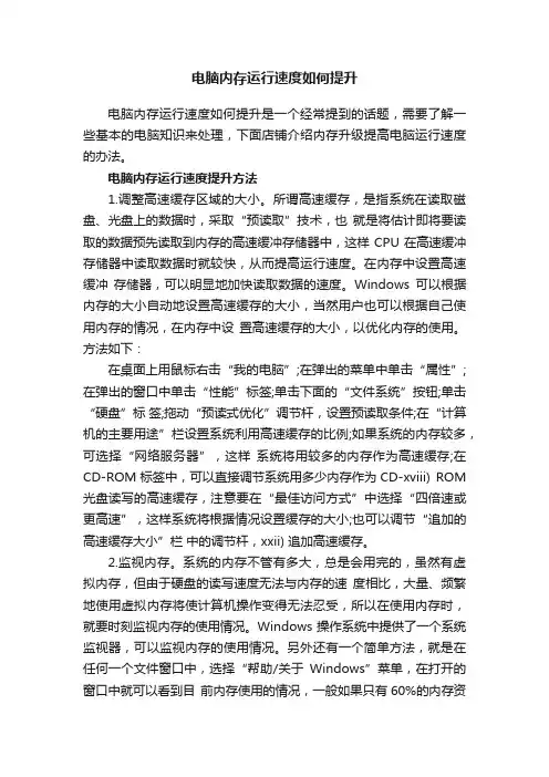 电脑内存运行速度如何提升