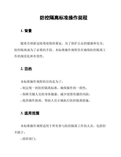 防控隔离标准操作规程