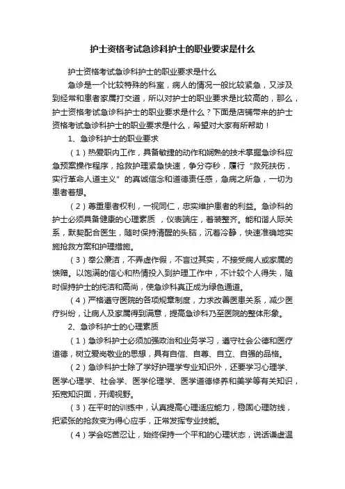 护士资格考试急诊科护士的职业要求是什么