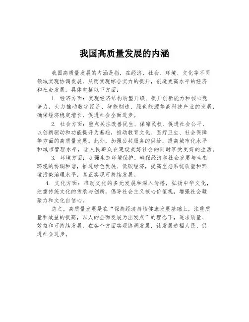 我国高质量发展的内涵