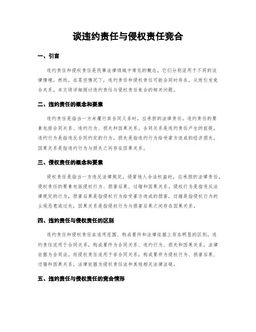 谈违约责任与侵权责任竞合
