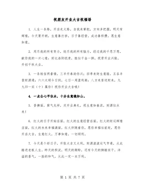 祝朋友开业大吉祝福语（三篇）