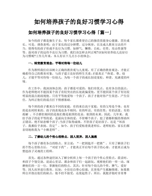 如何培养孩子的良好习惯学习心得