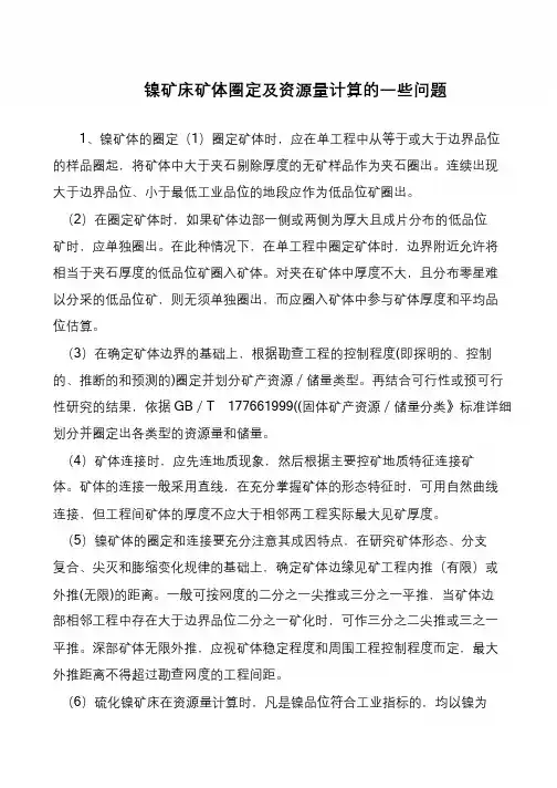 镍矿床矿体圈定及资源量计算的一些问题