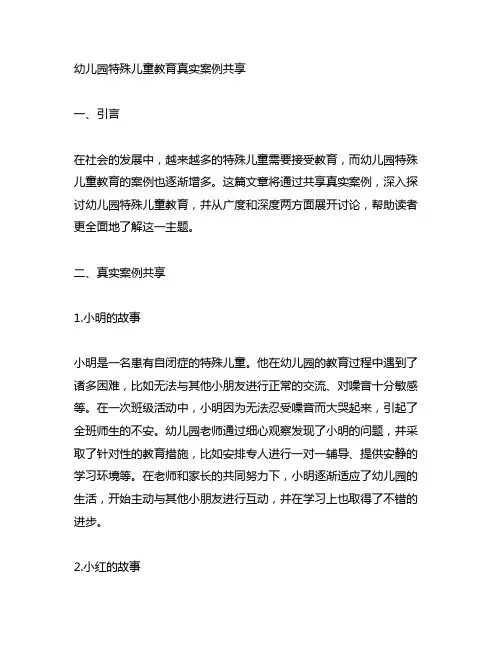 幼儿园特殊儿童教育真实案例分享