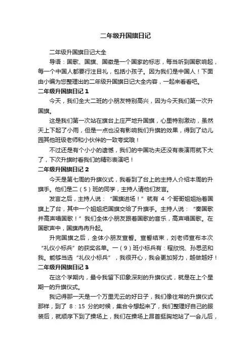 二年级升国旗日记大全