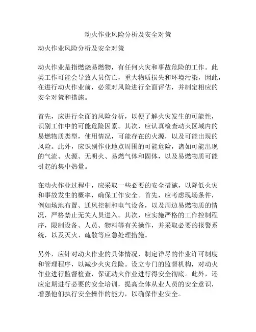 动火作业风险分析及安全对策
