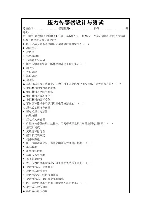 压力传感器设计与测试