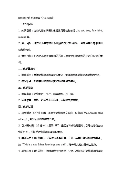 幼儿园小班英语教案《animals》