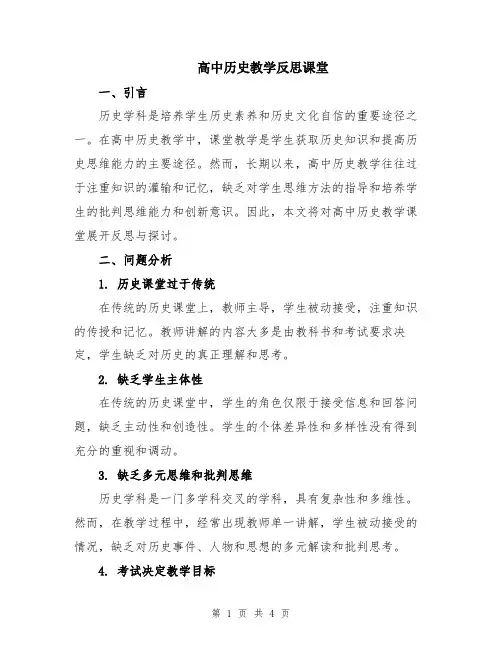 高中历史教学反思课堂