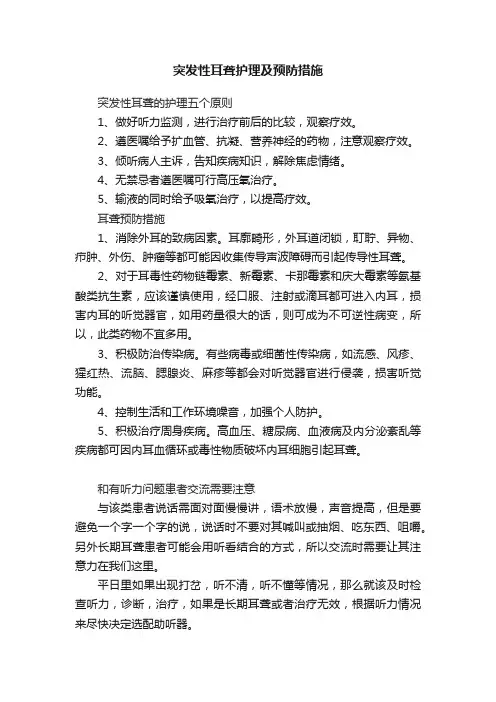 突发性耳聋护理及预防措施