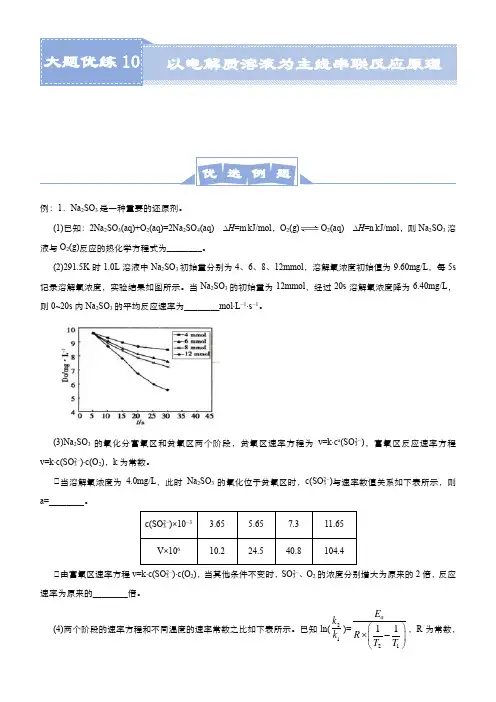 高中化学 2021届高三大题优练10 以电解质溶液为主线串联反应原理 教师版