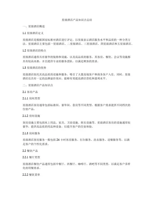 星级酒店产品知识点总结