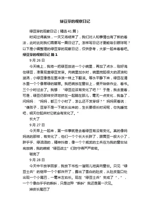 绿豆芽的观察日记（精选41篇）