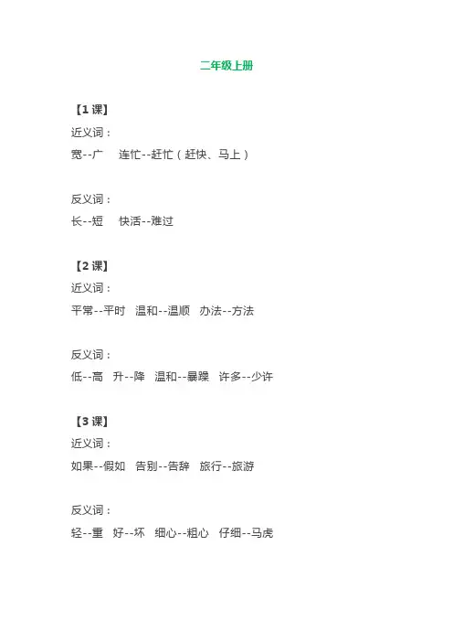 部编语文二年级上册各单元近反义词汇总