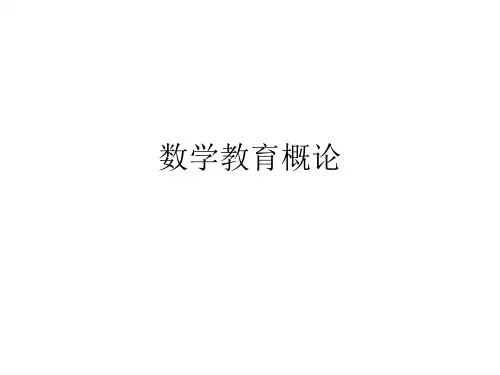 数学教育概论课件