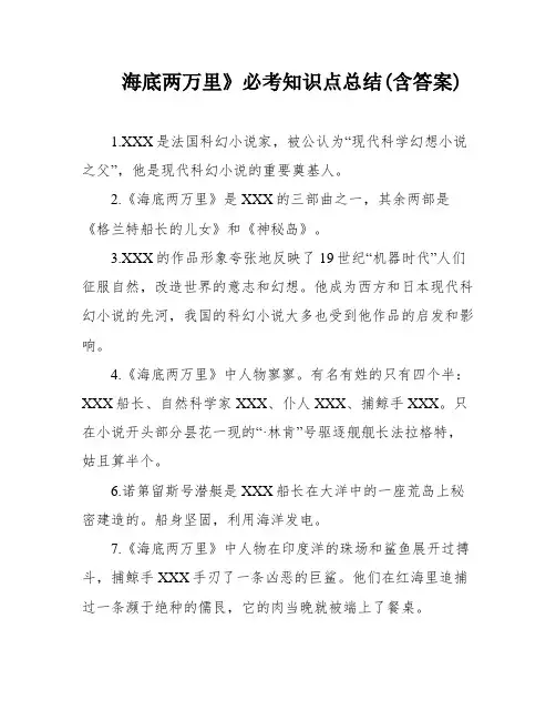 海底两万里》必考知识点总结(含答案)