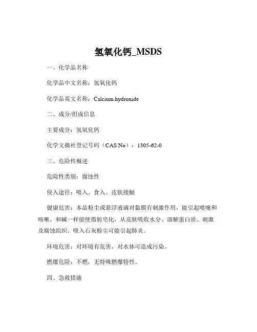 氢氧化钙_MSDS