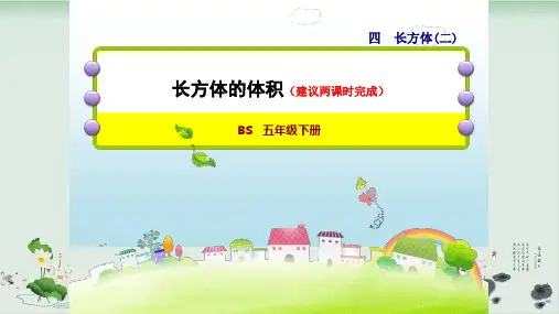 五年级下册数学课件第3课时长方体的体积体积单位北师大版(共32张PPT)
