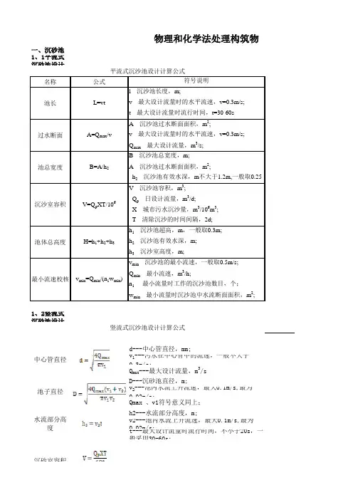 水处理构筑物设计计算(尹士君版)