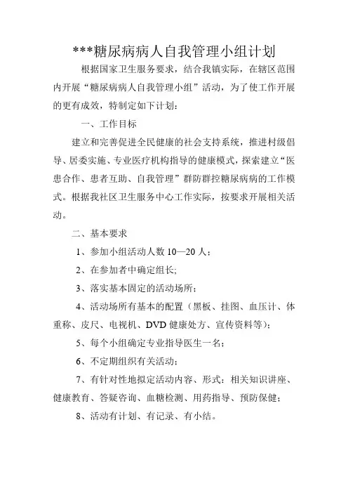 糖尿病病人自我管理小组计划