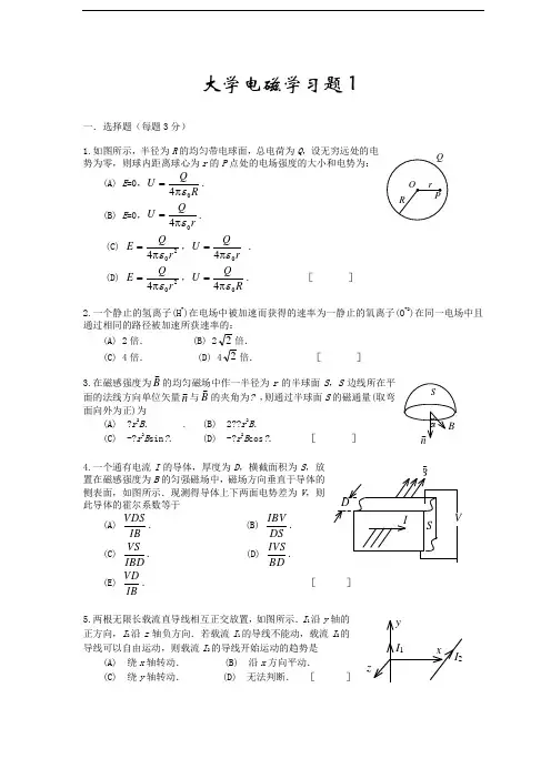 大学物理电磁学考试试题及答案)