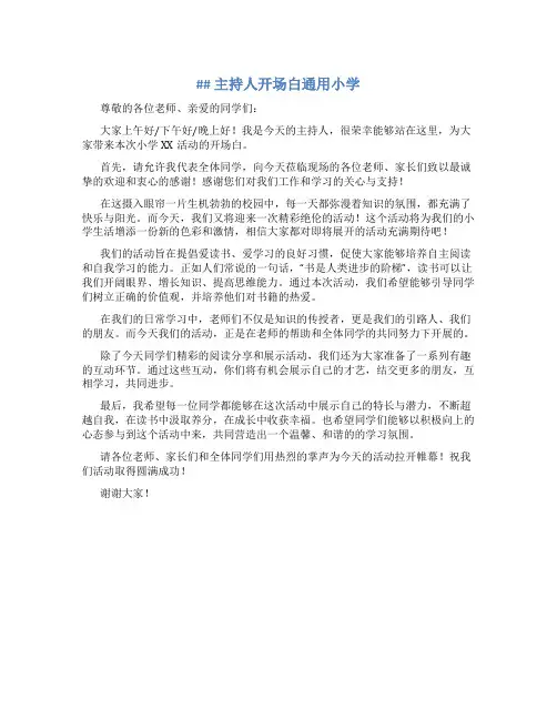 主持人开场白通用小学