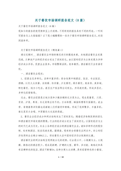 关于餐饮市场调研报告范文(8篇)