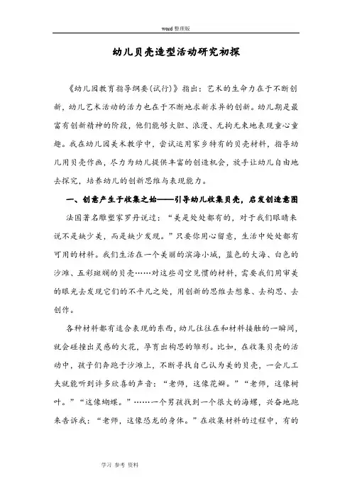 幼儿贝壳造型活动研究初探