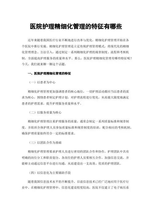 医院护理精细化管理的特征有哪些