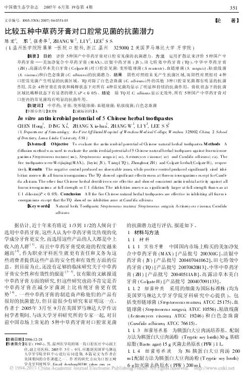 比较五种中草药牙膏对口腔常见菌的抗菌潜力_陈宏