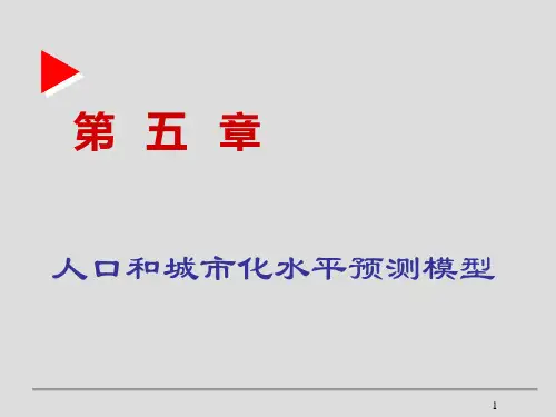 人口和城市化水平预测模型