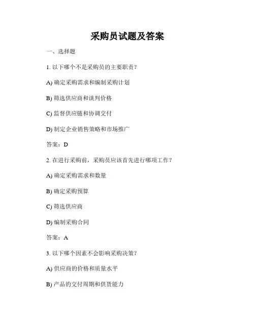 采购员试题及答案